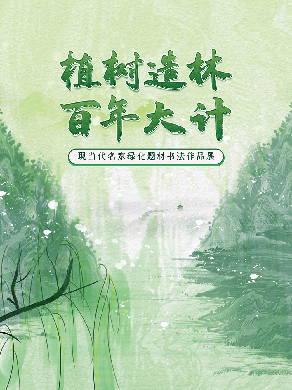 线上展览||植树造林 百年大计——现当代名家绿化题材书法作品展 - 廊坊公共文化云